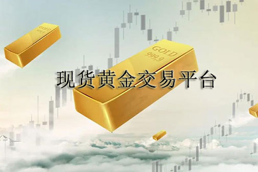 贵金属APP